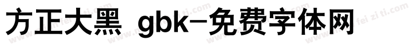 方正大黑 gbk字体转换